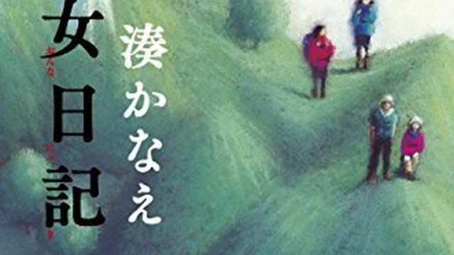 『山女日記』徹底ネタバレ解説！あらすじから結末まで！