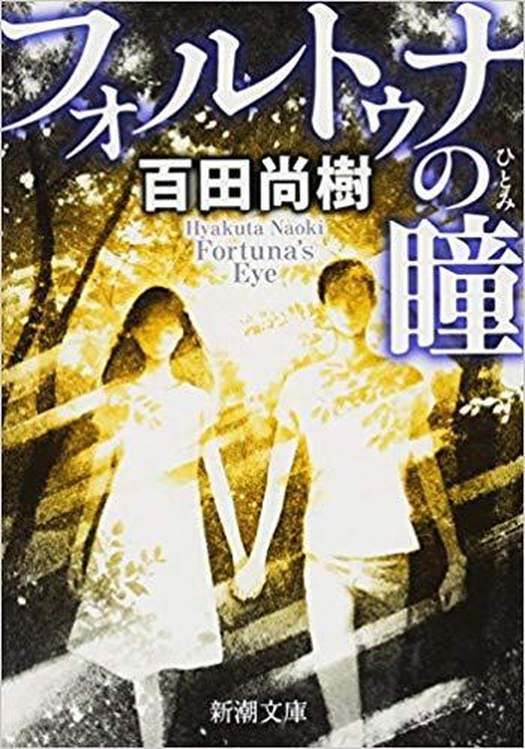 フォルトゥナの瞳 徹底ネタバレ解説 あらすじから結末まで よなよな書房