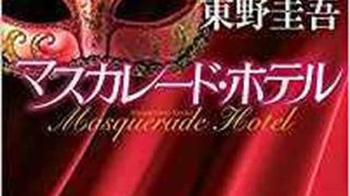 マスカレード イブ 徹底ネタバレ解説 あらすじから結末まで よなよな書房