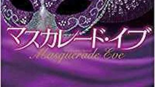 マスカレード ホテル 徹底ネタバレ解説 あらすじから結末まで よなよな書房
