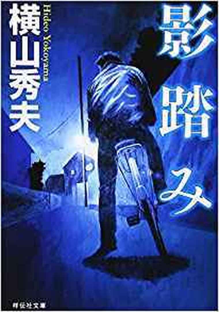 影踏み 徹底ネタバレ解説 あらすじから結末まで よなよな書房