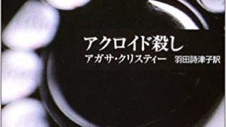 Abc殺人事件 徹底ネタバレ解説 あらすじから結末まで よなよな書房