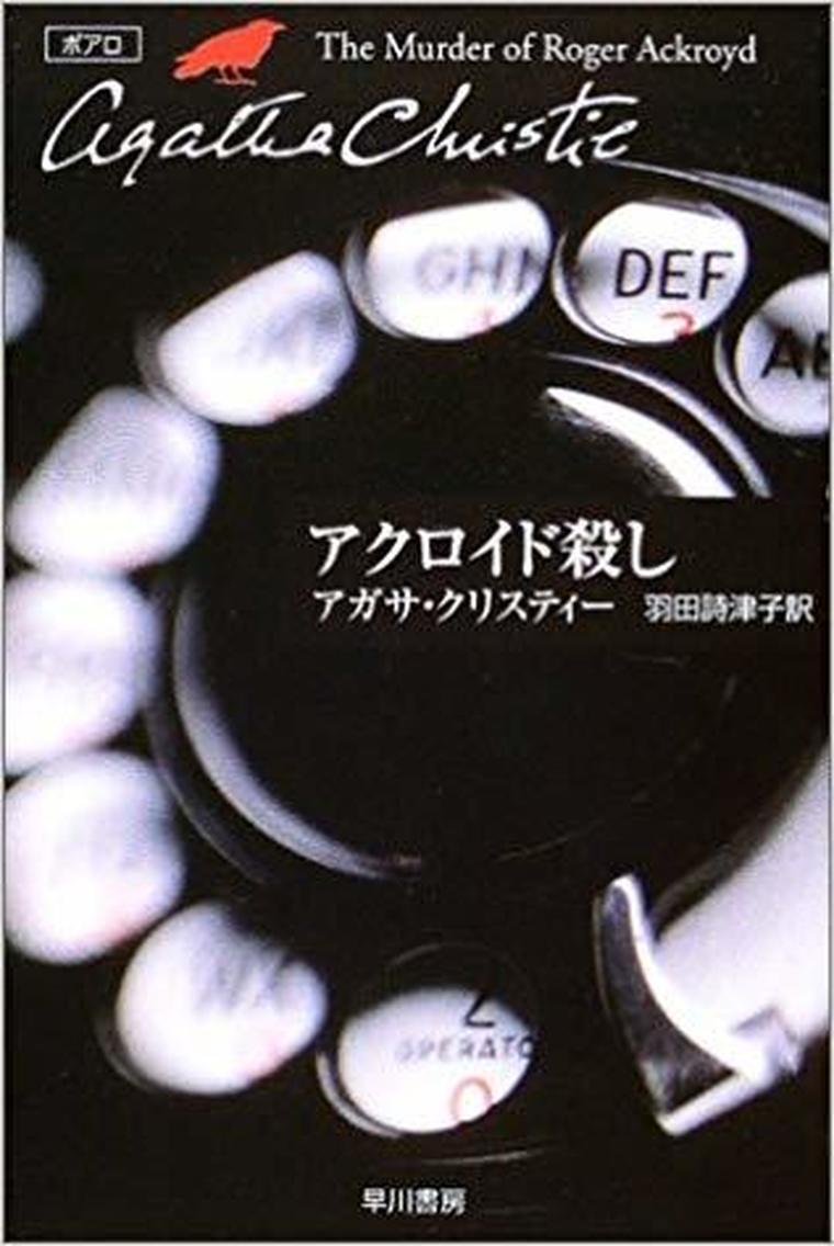 アクロイド殺し 徹底ネタバレ解説 あらすじから結末まで よなよな書房