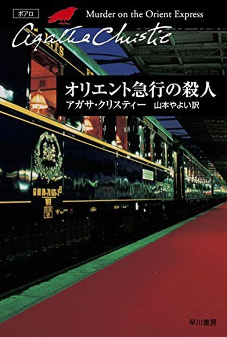 オリエント急行の殺人 徹底ネタバレ解説 あらすじから結末まで よなよな書房