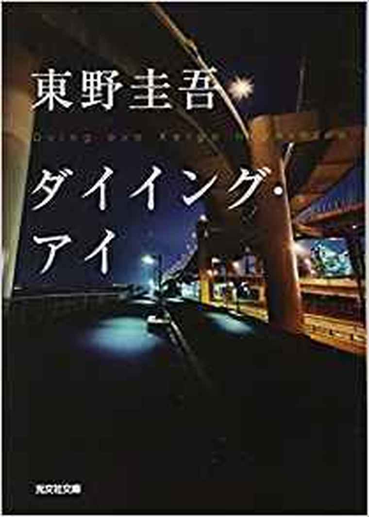 ダイイング アイ 徹底ネタバレ解説 あらすじから結末まで よなよな書房