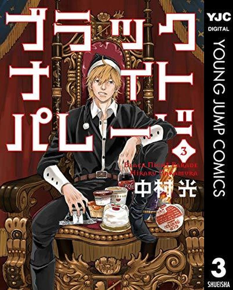 ブラックナイトパレード 3巻 ネタバレ感想 あらすじから結末まで よなよな書房