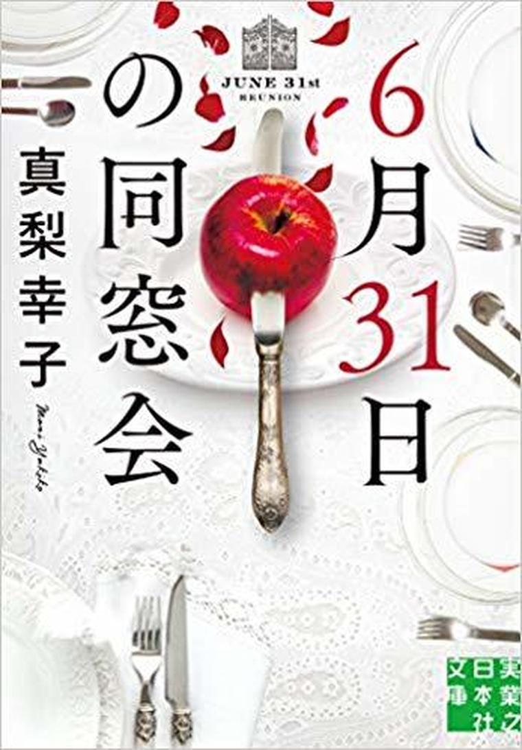 6月31日の同窓会 徹底ネタバレ解説 あらすじから結末まで よなよな書房