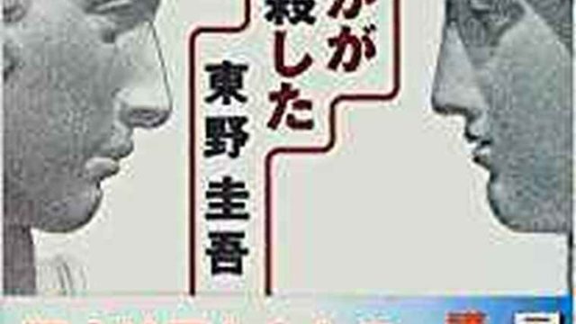 眠りの森 あらすじとネタバレ感想 刑事となった加賀恭一郎が活躍するミステリ よなよな書房