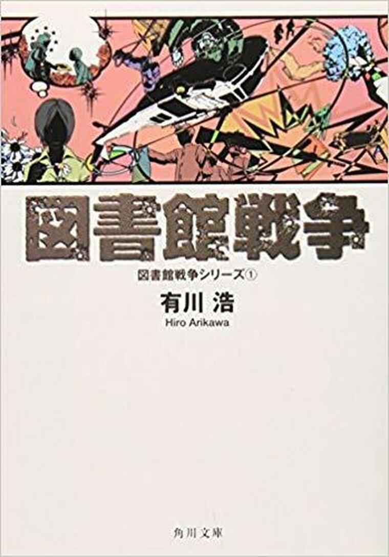 21年版 有川浩おすすめ文庫小説ベスト10 初心者にも読んでほしい名作選 よなよな書房