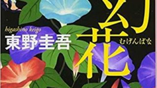 22年 東野圭吾おすすめ文庫小説ベスト15 初心者でも読みやすい傑作選 よなよな書房