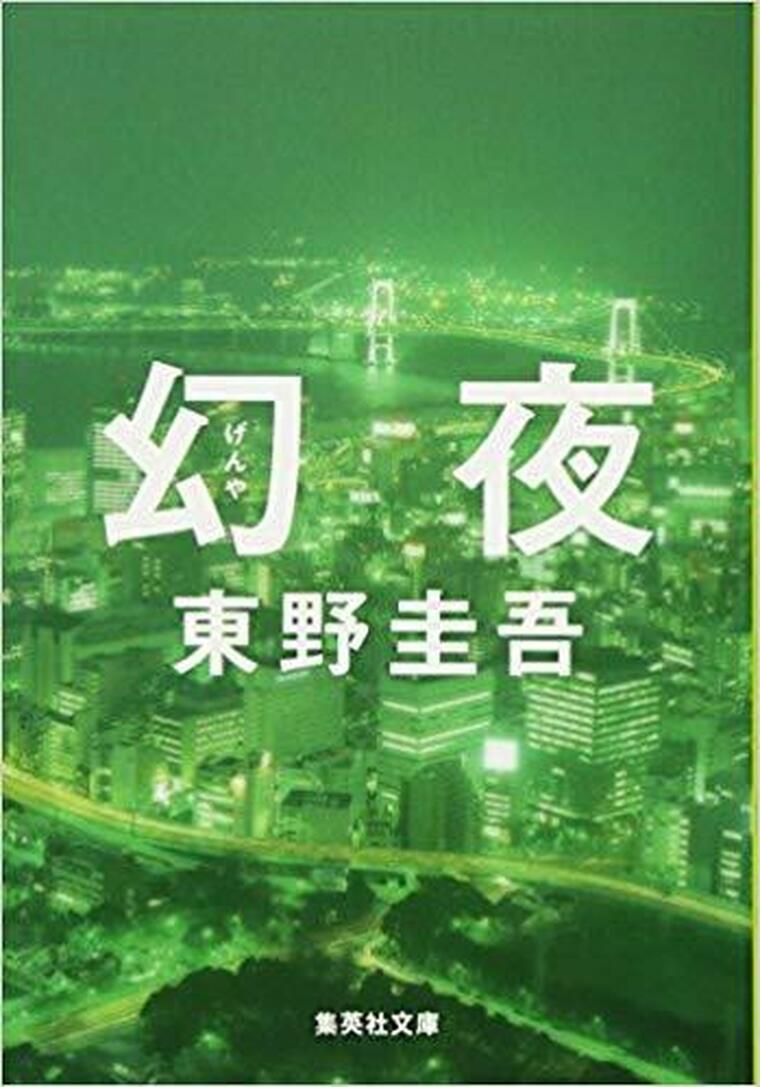 幻夜 徹底ネタバレ解説 あらすじから結末まで よなよな書房