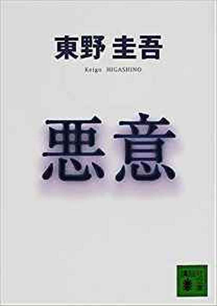 悪意 徹底ネタバレ解説 あらすじから結末まで よなよな書房