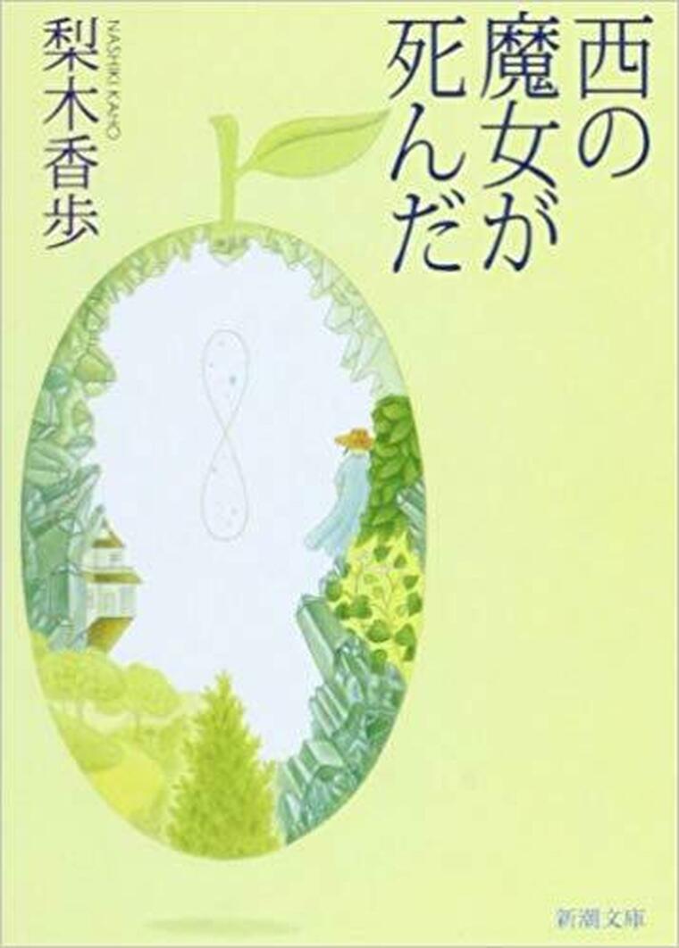 西の魔女が死んだ 徹底ネタバレ解説 あらすじから結末まで よなよな書房