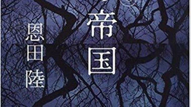 【2022年】恩田陸おすすめ文庫小説ベスト10！ミステリだけでない名作選！