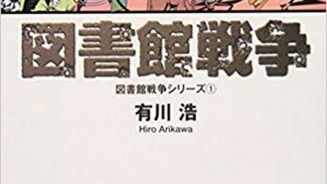 【2023年】有川ひろおすすめ文庫小説ベスト10！初心者にも読んでほしい名作選！