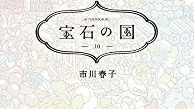 宝石の国　10巻　第74話『祭典』ネタバレ感想