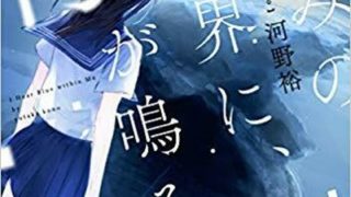 夜空の呪いに色はない 徹底ネタバレ解説 あらすじから結末まで よなよな書房