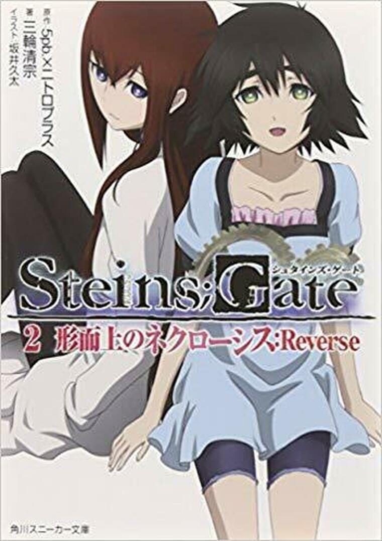 徹底ネタバレ解説 Steins Gate2 形而上のネクローシス Reverse あらすじから結末まで よなよな書房