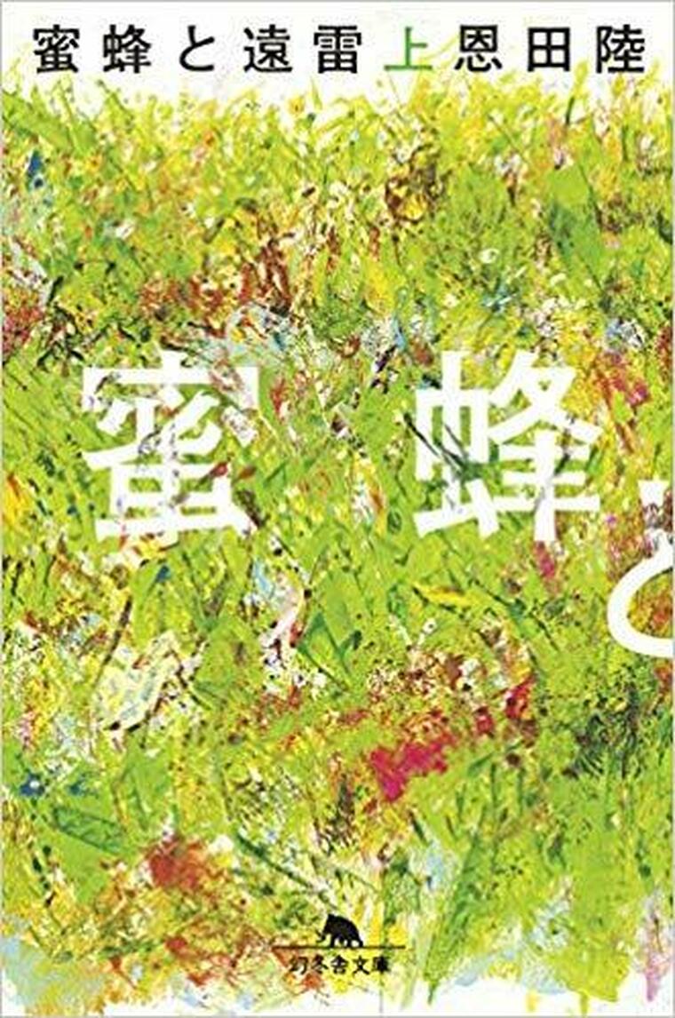 蜜蜂と遠雷 徹底ネタバレ解説 あらすじから結末まで よなよな書房 蜜蜂と遠雷 徹底ネタバレ解説 あらすじから結末まで よなよな書房