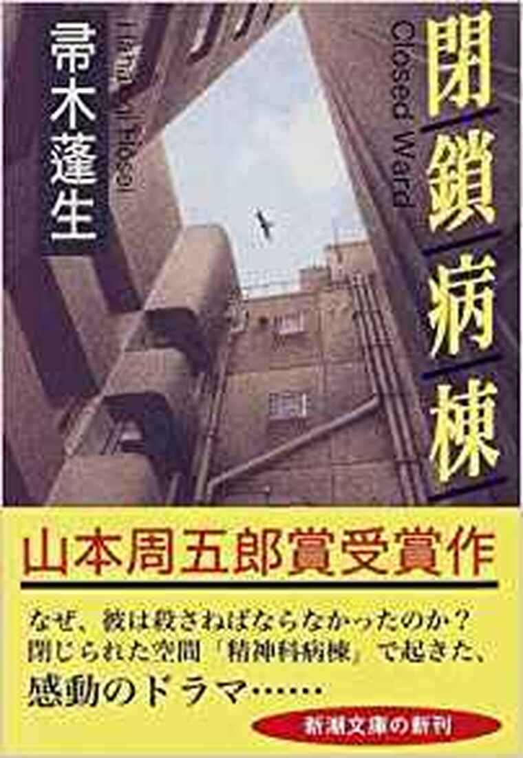 閉鎖病棟 徹底ネタバレ解説 あらすじから結末まで よなよな書房