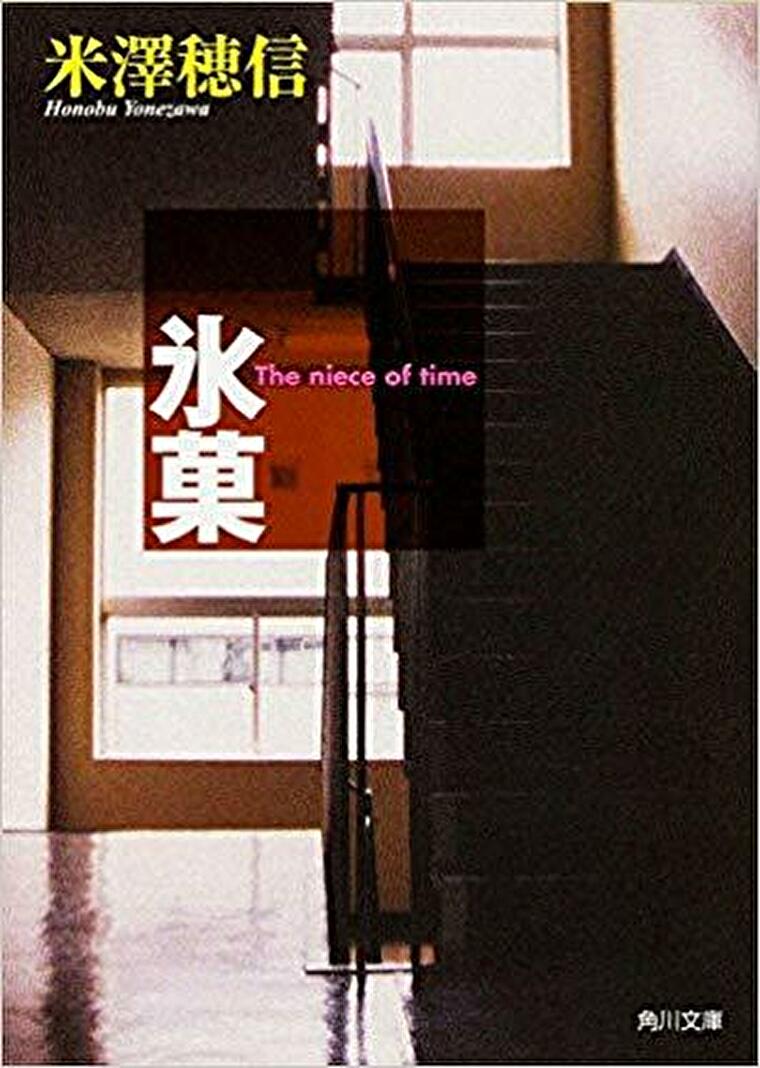 氷菓 徹底ネタバレ解説 あらすじから結末まで よなよな書房