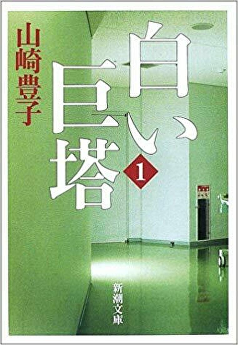 白い巨塔 原作小説の徹底ネタバレ解説 あらすじから結末まで よなよな書房