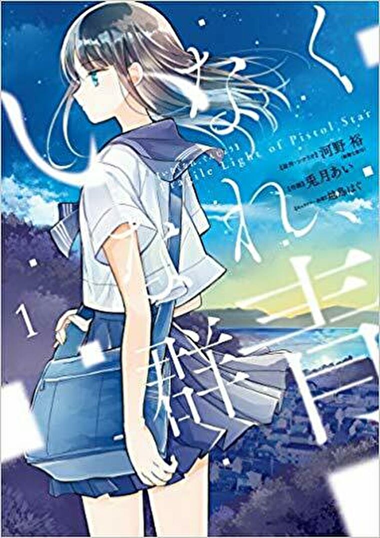 コミック いなくなれ 群青 1巻 徹底ネタバレ解説 あらすじから結末まで よなよな書房