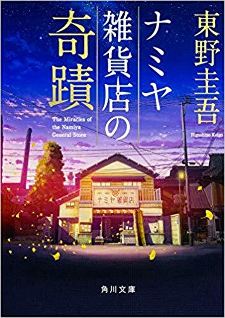 ナミヤ雑貨店の奇蹟 徹底ネタバレ解説 あらすじから結末まで よなよな書房