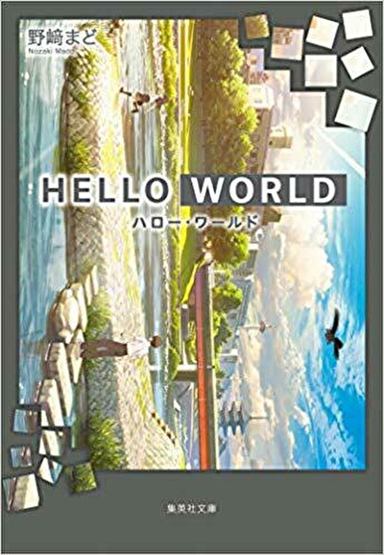 野崎まど Hello World 徹底ネタバレ解説 あらすじから結末まで よなよな書房