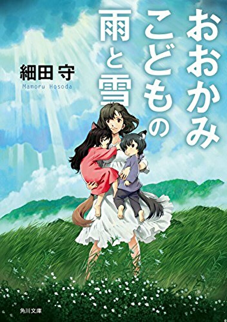 おおかみこどもの雨と雪 小説版の徹底ネタバレ解説 あらすじから結末まで よなよな書房