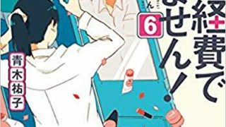 これは経費で落ちません 6 徹底ネタバレ解説 あらすじから結末まで よなよな書房 これは経費で落ちません 6 徹底ネタバレ解説 あらすじから結末まで よなよな書房