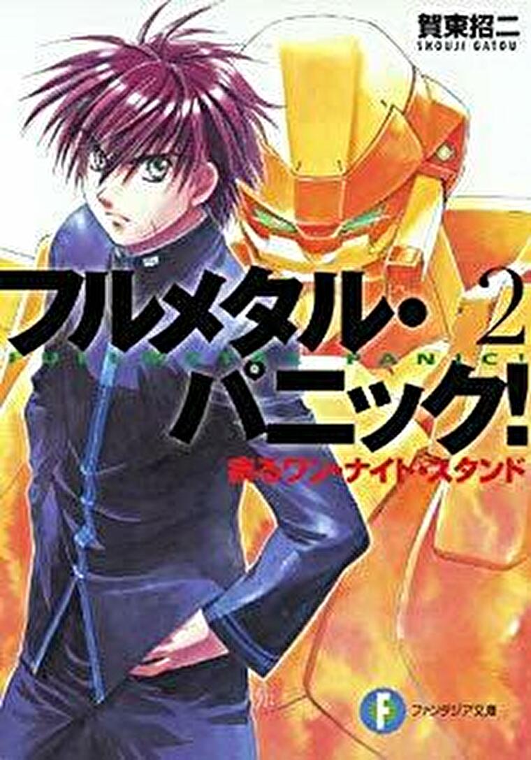 徹底ネタバレ解説 フルメタル パニック 2 疾るワン ナイト スタンド あらすじから結末まで よなよな書房