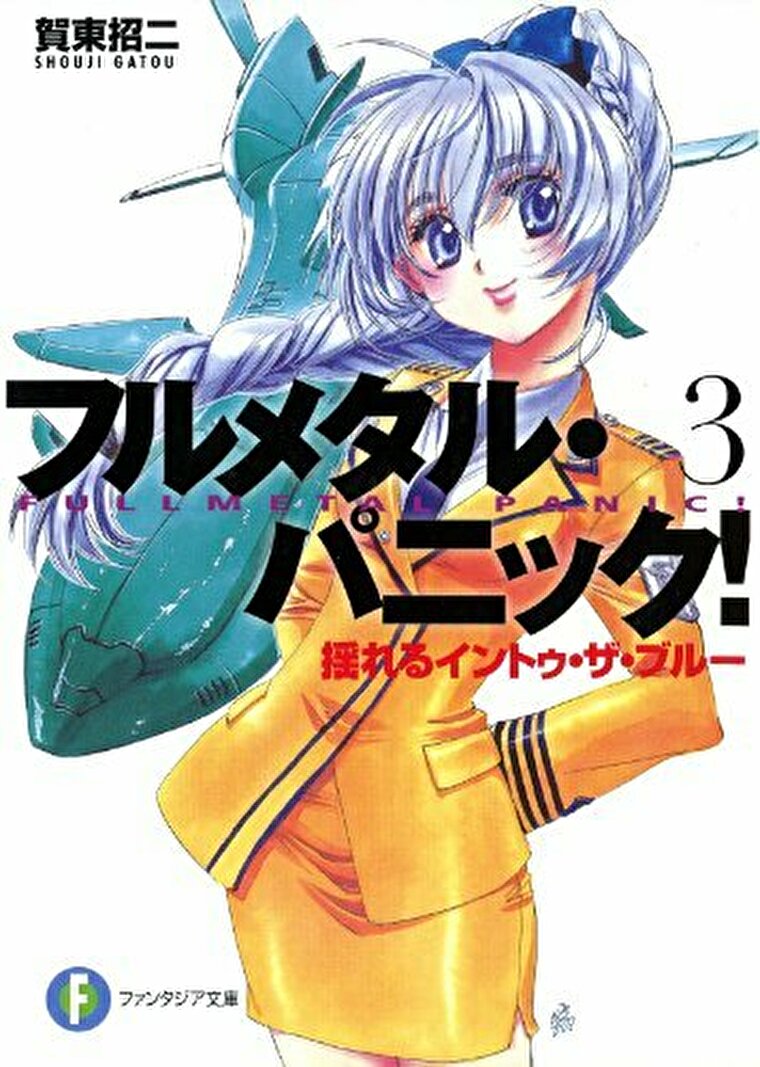 徹底ネタバレ解説 フルメタル パニック 3 揺れるイントゥ ザ ブルー あらすじから結末まで よなよな書房