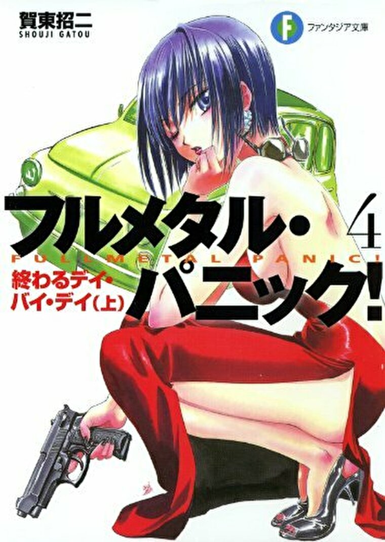 徹底ネタバレ解説 フルメタル パニック 4 終わるデイ バイ デイ 上 あらすじから結末まで よなよな書房