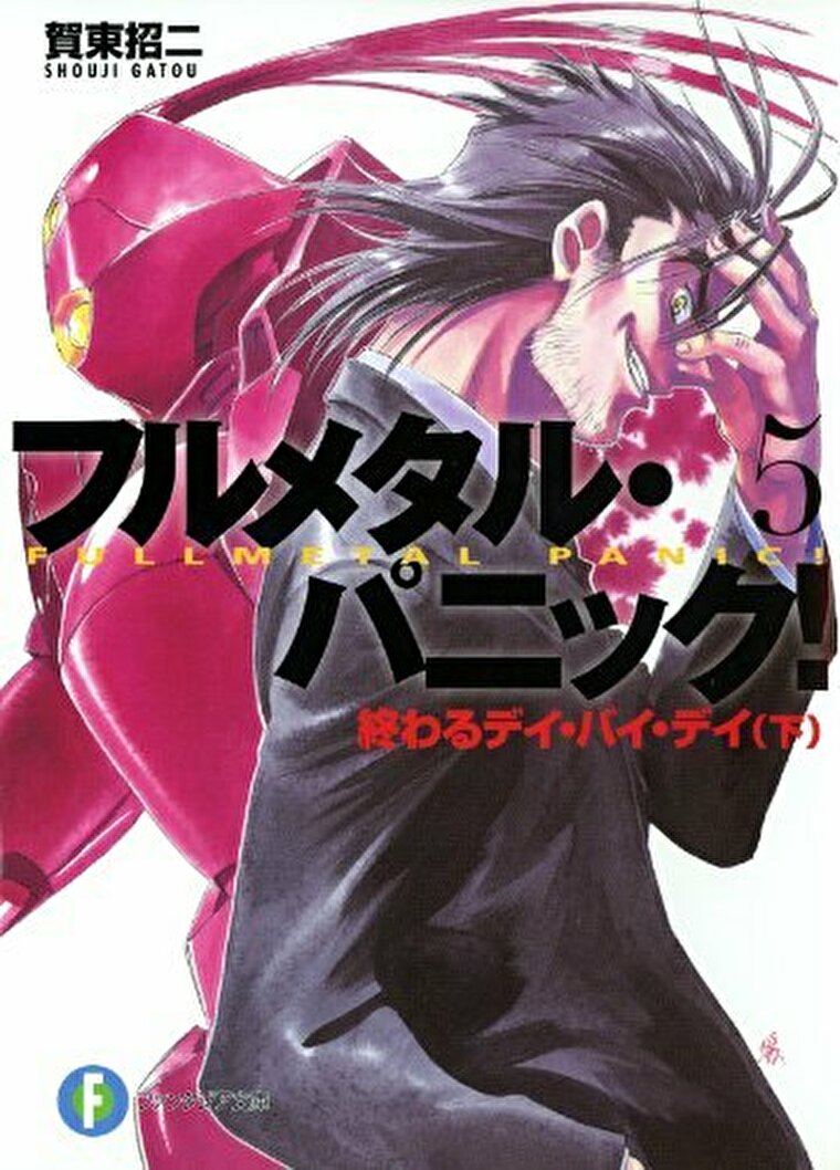 徹底ネタバレ解説 フルメタル パニック 5 終わるデイ バイ デイ 下 あらすじから結末まで よなよな書房