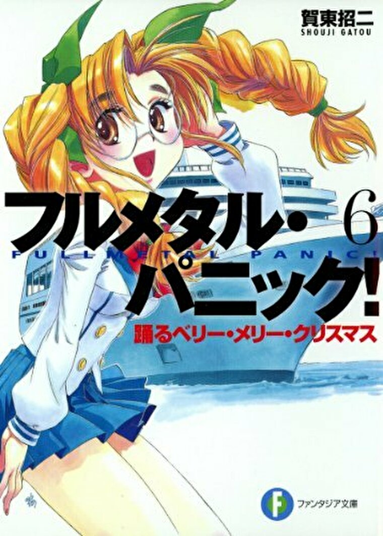 徹底ネタバレ解説 フルメタル パニック 6 踊るベリー メリー クリスマス あらすじから結末まで よなよな書房