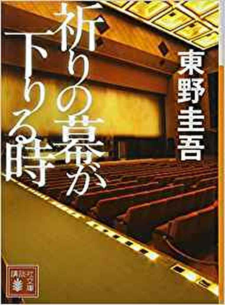 祈りの幕が下りる時 徹底ネタバレ解説 あらすじから結末まで よなよな書房