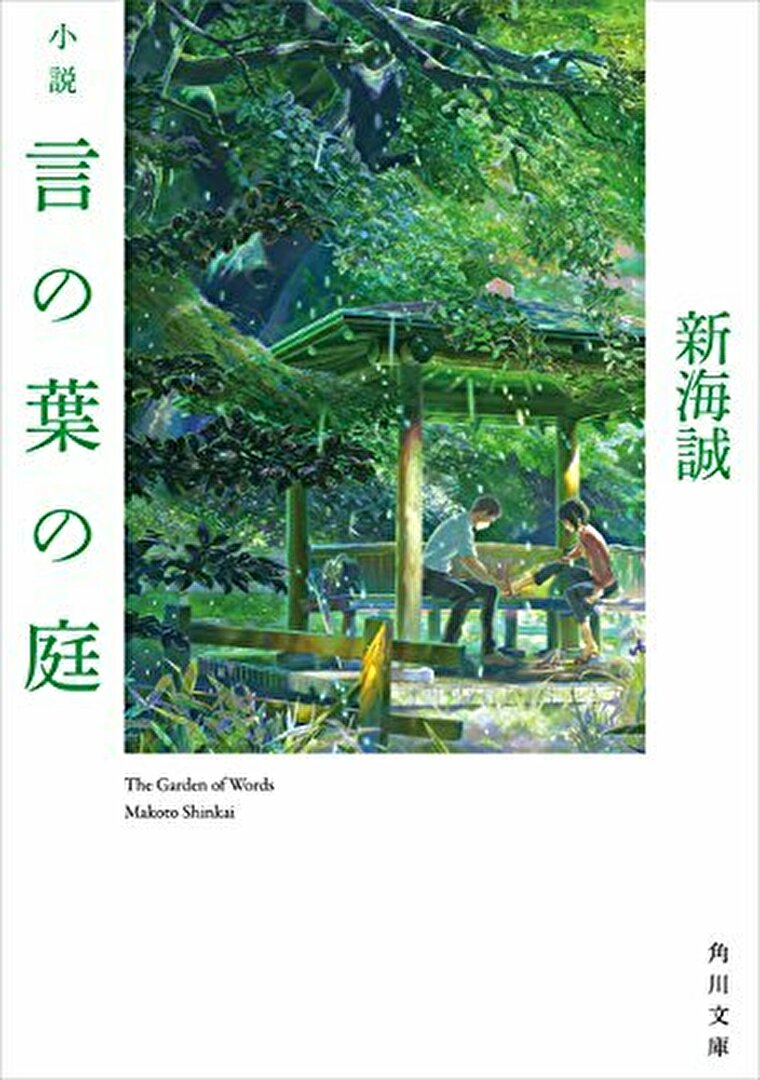 言の葉の庭 小説の徹底ネタバレ解説 あらすじから結末まで よなよな書房