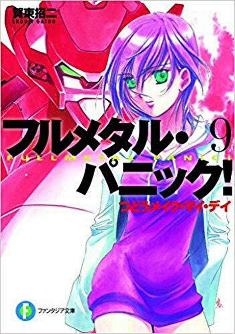 徹底ネタバレ解説 フルメタル パニック 9 つどうメイク マイ デイ あらすじから結末まで よなよな書房