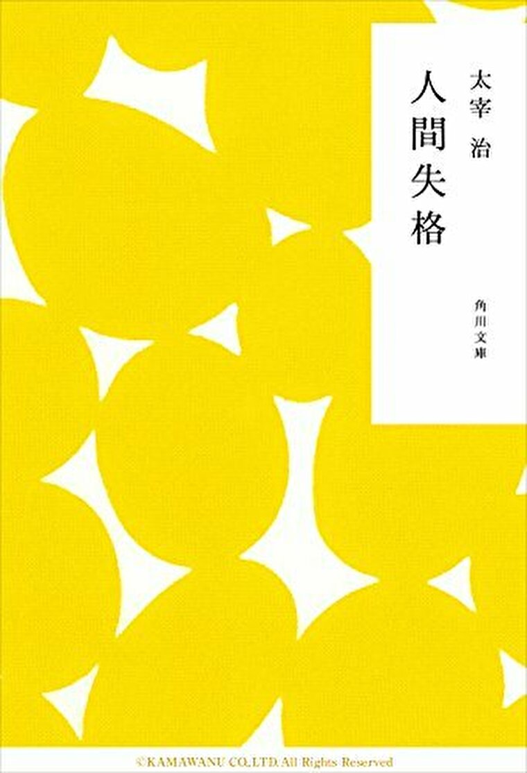 太宰治 人間失格 徹底ネタバレ解説 あらすじから結末まで よなよな書房