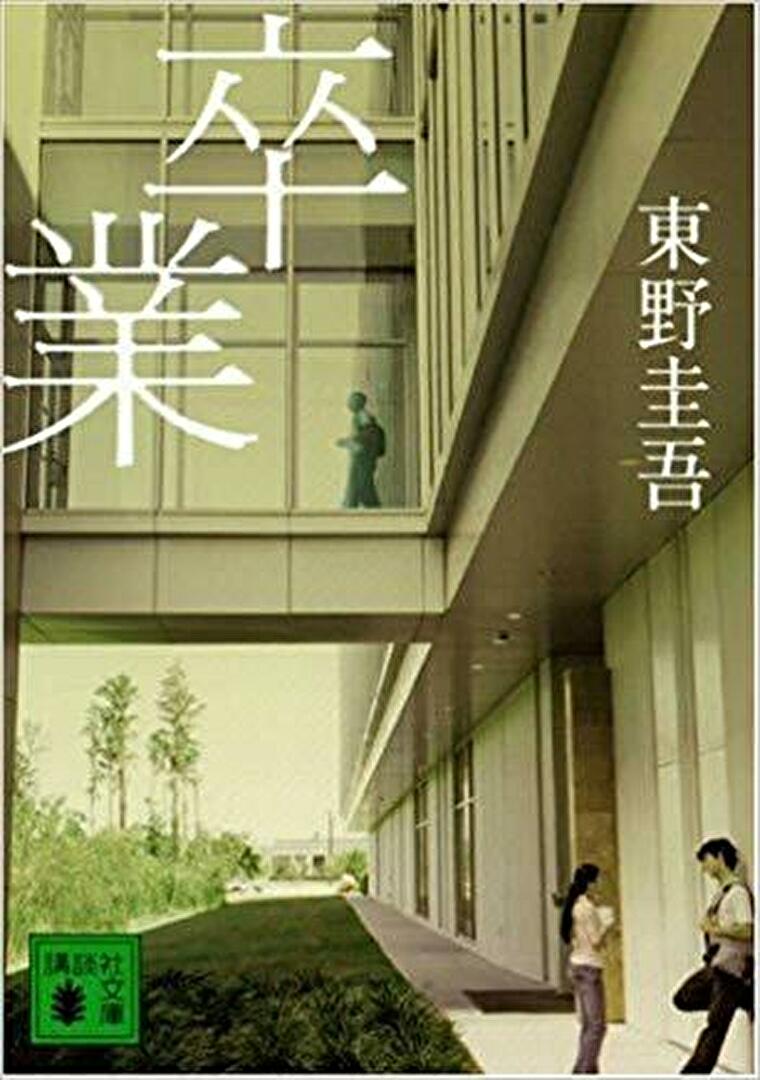 東野圭吾 卒業 徹底ネタバレ解説 あらすじから結末まで よなよな書房