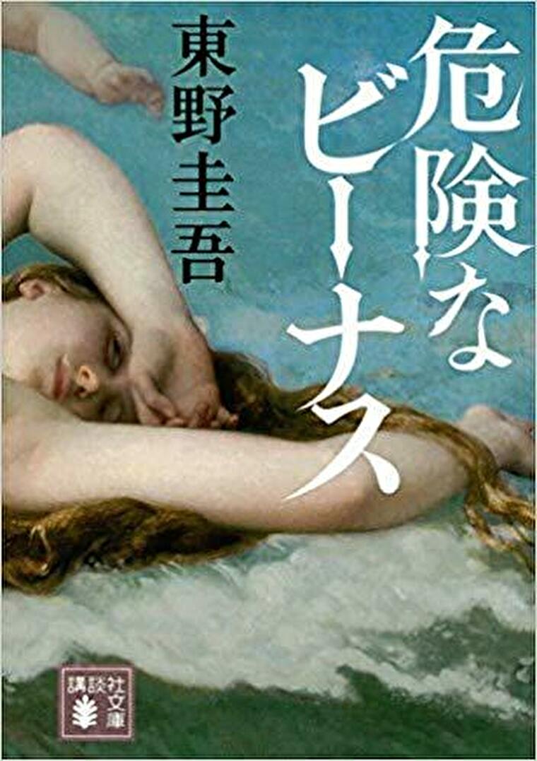 危険なビーナス 徹底ネタバレ解説 あらすじから結末まで よなよな書房