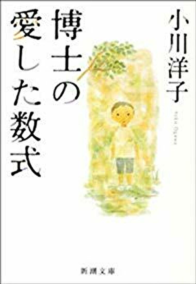 博士の愛した数式 あらすじとネタバレ感想 優しく誠実な友情の物語 よなよな書房