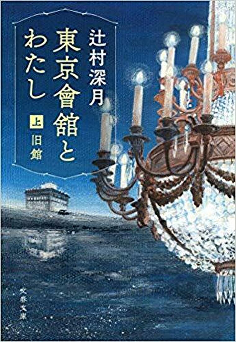 東京會舘とわたし ネタバレ感想 人の思いや愛情が積み重なった百年 よなよな書房