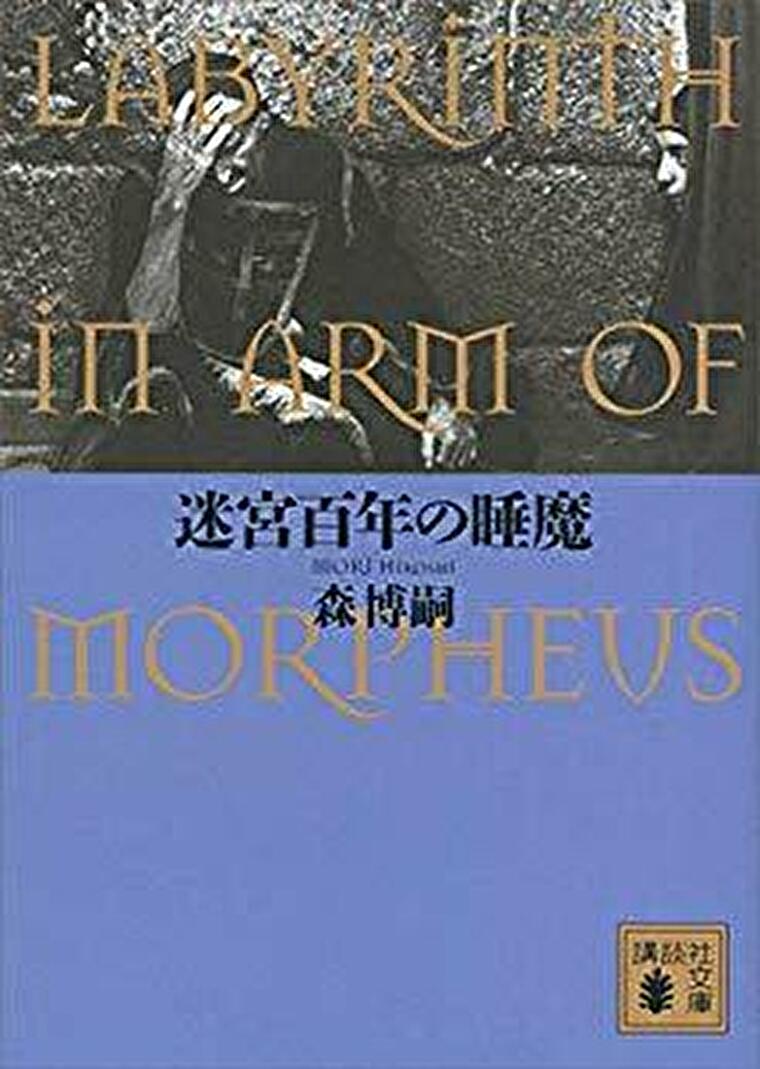 迷宮百年の睡魔 あらすじとネタバレ感想 人間は必要なものだと願う物語 よなよな書房