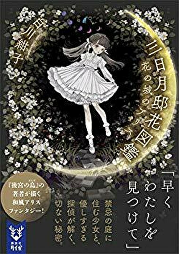 三日月邸花図鑑 花の城のアリス あらすじとネタバレ感想 和風アリスは怖くも切ない よなよな書房