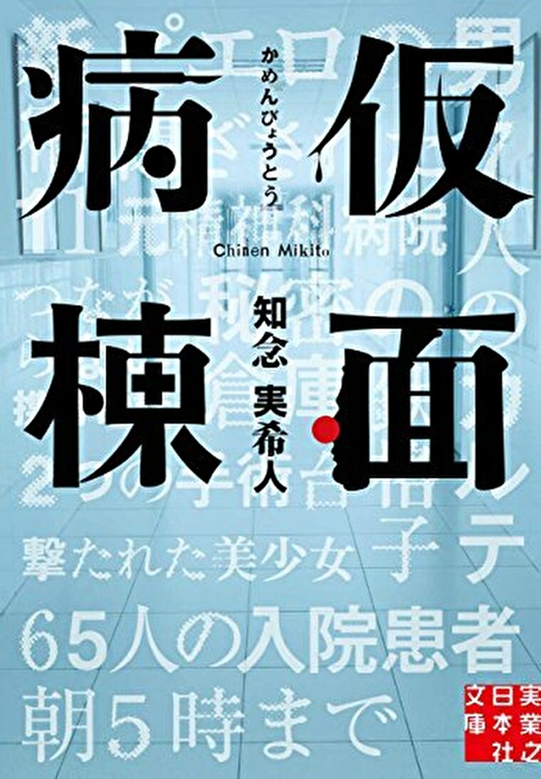 仮面病棟 徹底ネタバレ解説 あらすじから結末まで よなよな書房