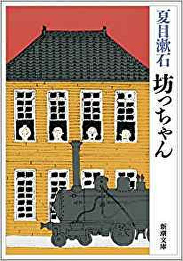 夏目漱石 坊っちゃん 徹底ネタバレ解説 あらすじから結末まで よなよな書房