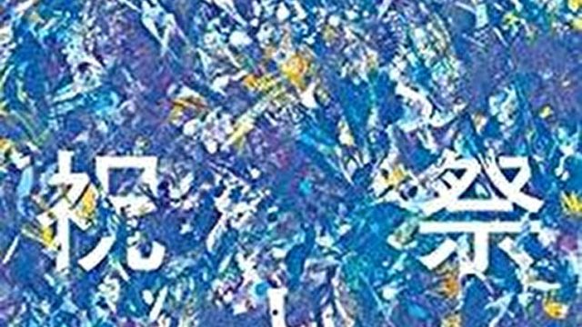 蜜蜂と遠雷 徹底ネタバレ解説 あらすじから結末まで よなよな書房 蜜蜂と遠雷 徹底ネタバレ解説 あらすじから結末まで よなよな書房
