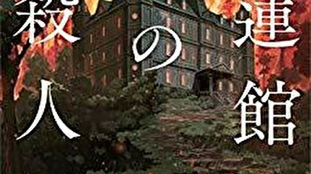 紅蓮館の殺人 徹底ネタバレ解説 あらすじから結末まで よなよな書房